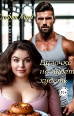 обложка книги Софья Май "Булочка не будет худеть"