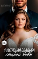 обложка книги Елена Рай "Фиктивная свадьба старой девы"