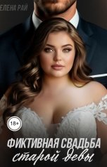 обложка книги Елена Рай "Фиктивная свадьба старой девы"