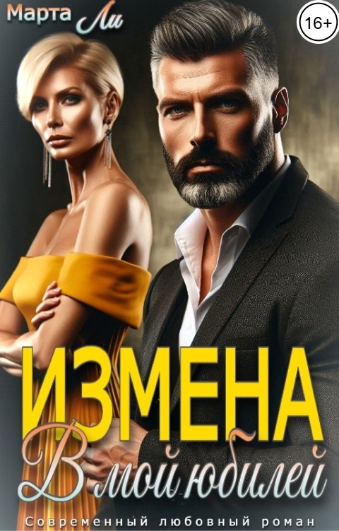 Обложка книги Марта Ли Измена. В мой юбилей