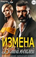 обложка книги Марта Ли "Измена. В мой юбилей"