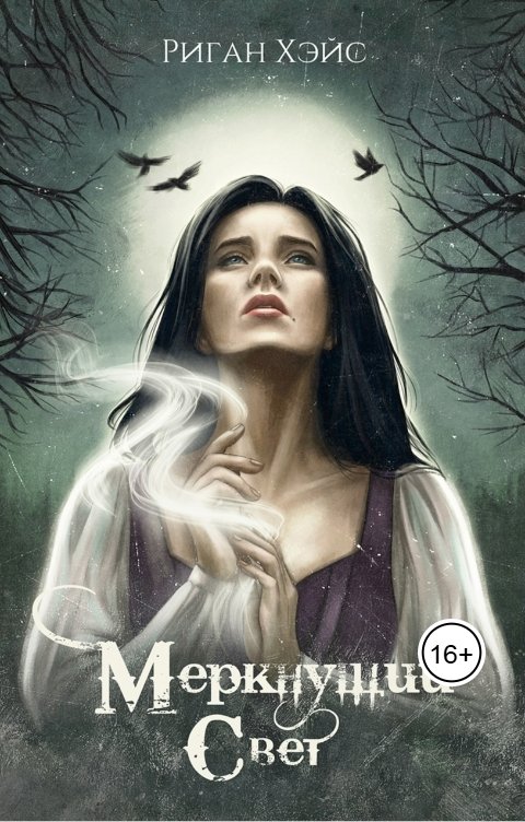 Обложка книги Риган Хэйс Меркнущий свет