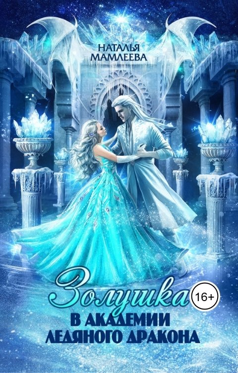 Обложка книги Наталья Мамлеева Золушка в академии Ледяного дракона
