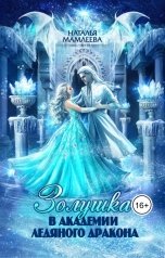 обложка книги Наталья Мамлеева "Золушка в академии Ледяного дракона"