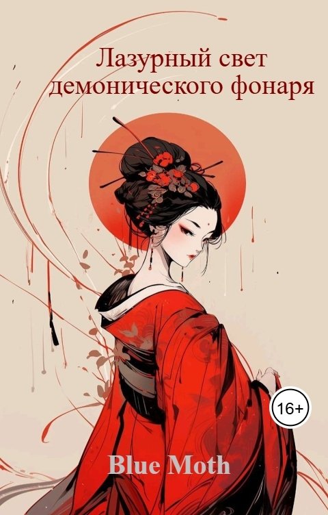 Обложка книги Blue Moth Лазурный свет проклятого фонаря