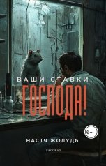 обложка книги Настя Жолудь "Ваши ставки, господа!"