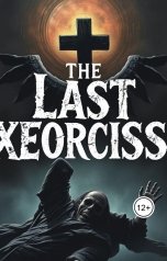 обложка книги andrejmakarov14 "Последний экзорцизм"