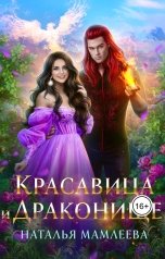 обложка книги Наталья Мамлеева "Красавица и Драконище"