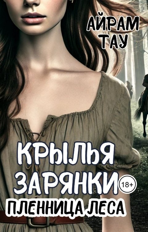 Обложка книги Айрам Тау Крылья зарянки. Пленница леса