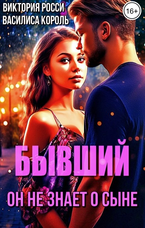Обложка книги Василиса Король Бывший. Он не знает о сыне