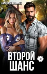 обложка книги Анастасия Леманн "Второй Шанс"