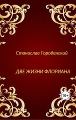 обложка книги Станислав Городенский "Две жизни Флориана"