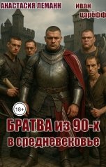обложка книги Анастасия Леманн, Иван Царёфф "Братва из 90-х в Средневековье"