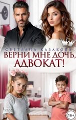 обложка книги Светлана Казакова "Верни мне дочь, адвокат!"