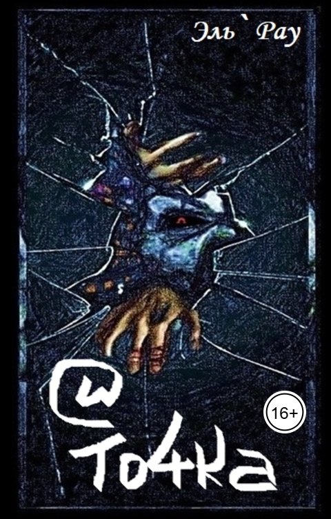 Обложка книги Эль Рау И То4ка