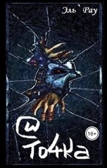 обложка книги Эль Рау "И То4ка"