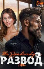 обложка книги Dark Colt "Да здравствует развод в 40 плюс"