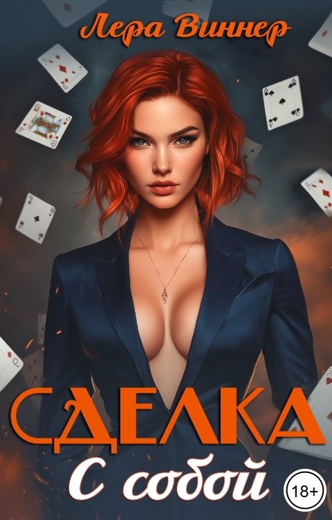 Обложка книги Лера Виннер Сделка с собой