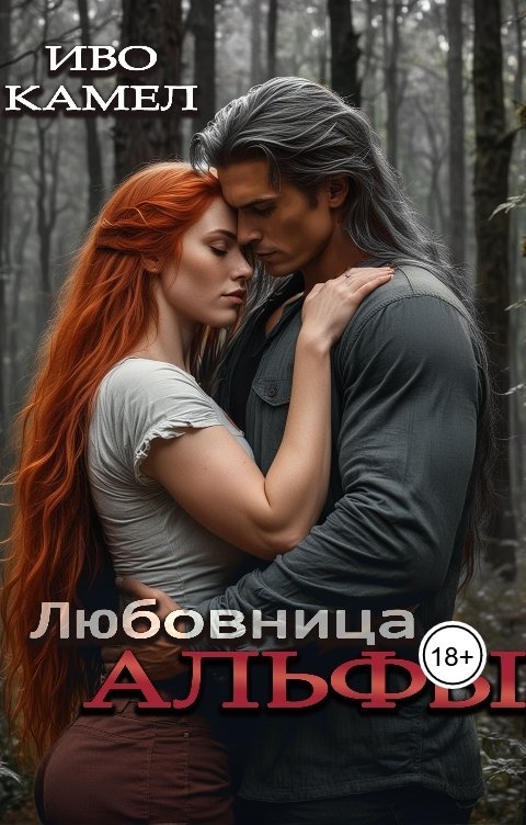 Обложка книги Иво Камел Любовница Альфы