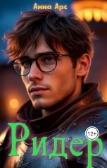 обложка книги Анна Арс "Ридер"