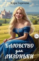 обложка книги Кира Горячева "Баловство для Лизоньки"