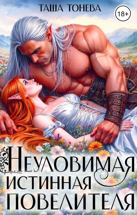 Неуловимая истинная повелителя