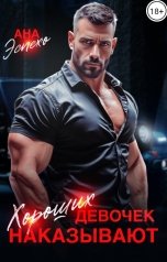 обложка книги Ана Эспехо "Хороших девочек наказывают"