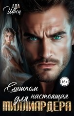 обложка книги AdaShvec "Слишком настоящая для миллиардера"