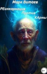 обложка книги Марк Витаев "РЕинкарнация Против КАрмы"