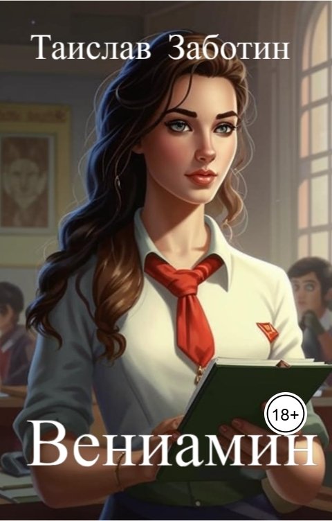 Обложка книги Таислав Заботин Вениамин