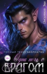 обложка книги Инсомния Энн "Одна ночь с врагом"