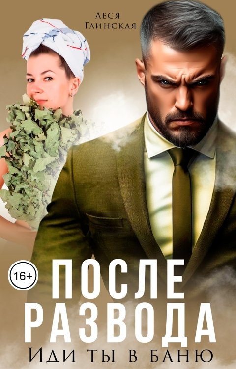 Обложка книги Леся Глинская После развода. Иди ты в баню!
