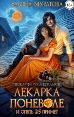 обложка книги Ульяна Муратова "Лекарка поневоле и опять 25 примет"