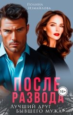 обложка книги Полина Измайлова "После развода. Лучший друг бывшего мужа"