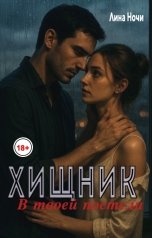 обложка книги Лина Ночи "Хищник в твоей постели"