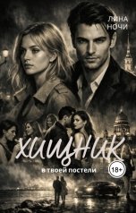 обложка книги Лина Ночи "Хищник в твоей постели"