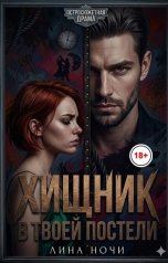 обложка книги Лина Ночи "Хищник в твоей постели"