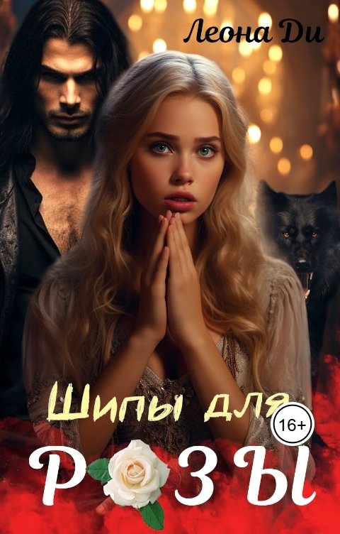 Обложка книги Леона Ди Шипы для Розы