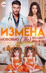обложка книги Анна Раф "Измена. Любовью (не) болеют дважды"