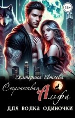 обложка книги Екатерина Евтеева "Строптивая Альфа для волка одиночки"