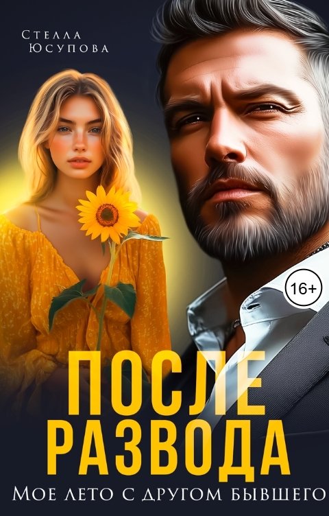 Обложка книги Стелла Юсупова После развода. Мое лето с другом бывшего