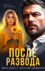 обложка книги Стелла Юсупова "После развода. Мое лето с другом бывшего"