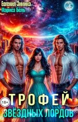 обложка книги Евгения Зимина, Мариса Бель "Трофей звездных лордов"