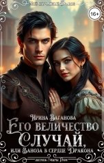 обложка книги Ирина Ваганова "Его величество Случай, или Заноза в сердце Дракона"