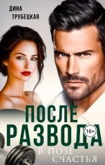 обложка книги Дина Трубецкая "После развода. В позе счастья"