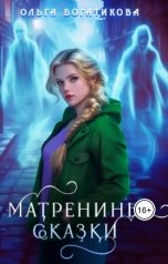 обложка книги Ольга Богатикова "Матренины сказки"