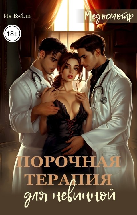 Обложка книги Ия Бэйли Медосмотр: Порочная терапия для невинной