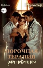 обложка книги Ия Бэйли "Медосмотр: Порочная терапия для невинной"