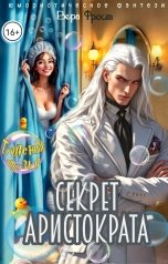 обложка книги Вера Фрост "Туалетные друзья, или секрет Аристократа"