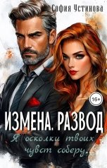 обложка книги София Устинова "Измена. Развод: я осколки твоих чувств соберу..."
